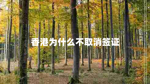 香港為什么不取消簽證