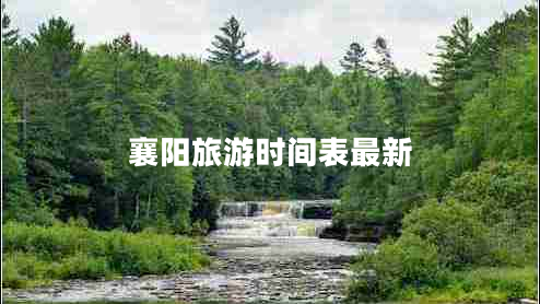 襄陽(yáng)旅游時(shí)間表最新