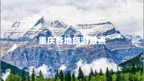 重慶各地旅游景點(diǎn)