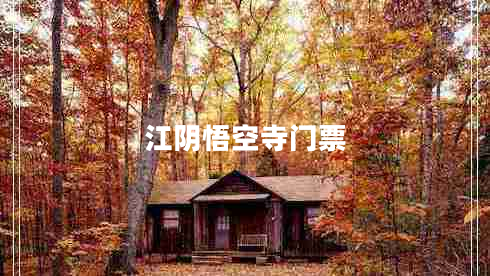 江陰悟空寺門票