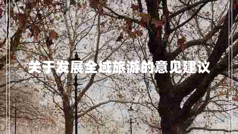 關(guān)于發(fā)展全域旅游的意見建議