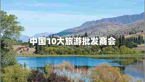 中國(guó)10大旅游批發(fā)商會(huì)