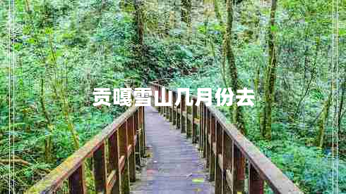 貢嘎雪山幾月份去