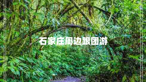 石家莊周邊跟團(tuán)游