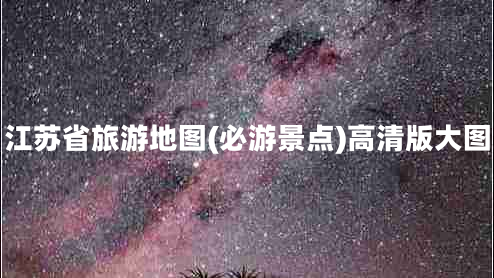 江蘇省旅游地圖(必游景點)高清版大圖