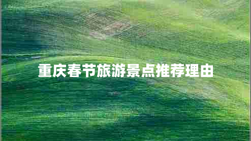 重慶春節(jié)旅游景點推薦理由