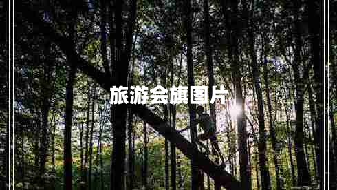旅游會旗圖片