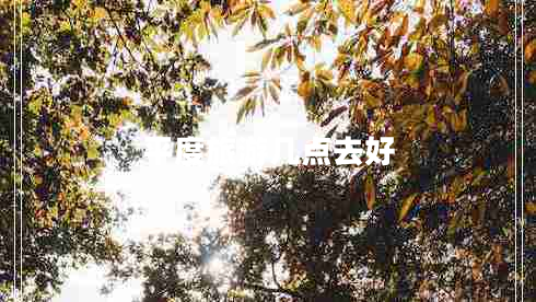 平度旅游幾點(diǎn)去好 平度旅游幾點(diǎn)去好