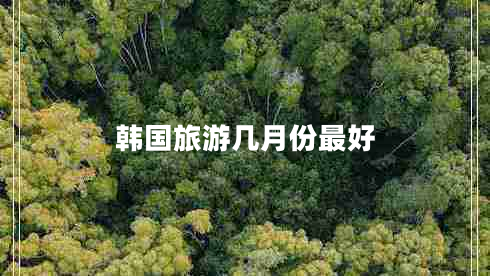 韓國旅游幾月份最好