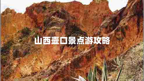 山西壺口景點(diǎn)游攻略