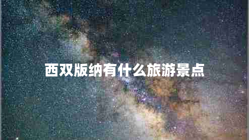 西雙版納有什么旅游景點 西雙版納有什么旅游景點