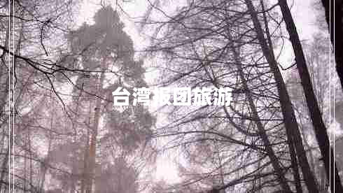 臺灣報團(tuán)旅游