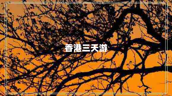 香港三天游