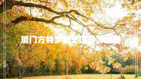 廈門方特夢幻王國導游地圖