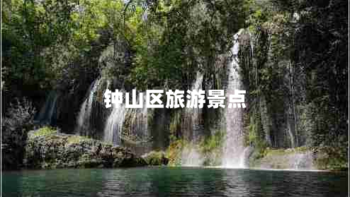 鐘山區(qū)旅游景點(diǎn)