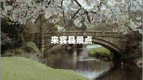 來(lái)賓縣景點(diǎn)