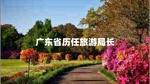 廣東省歷任旅游局長(zhǎng)