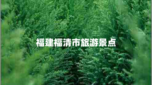 福建福清市旅游景點 福建福清市旅游景點