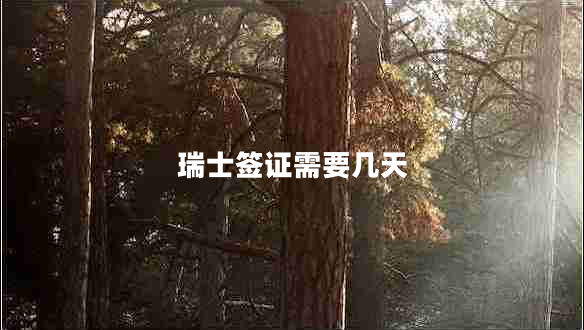 瑞士簽證需要幾天