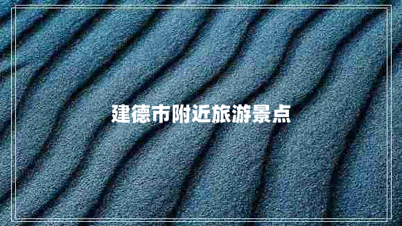 建德市附近旅游景點