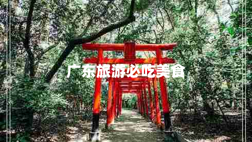 廣東旅游必吃美食