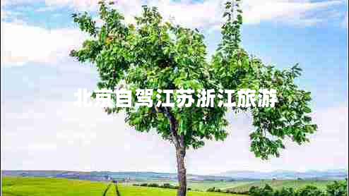 北京自駕江蘇浙江旅游 北京自駕江蘇浙江旅游