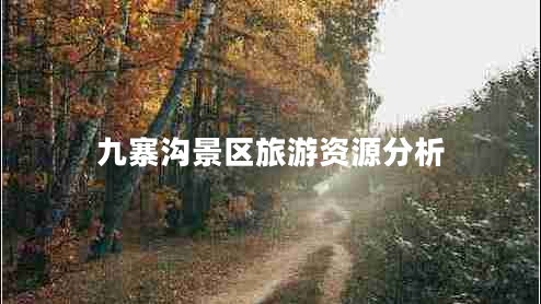 九寨溝景區(qū)旅游資源分析 九寨溝景區(qū)旅游資源分析