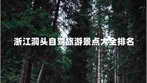 浙江洞頭自駕旅游景點(diǎn)大全排名