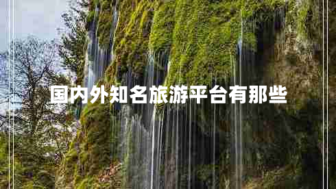 國(guó)內(nèi)外知名旅游平臺(tái)有那些 國(guó)內(nèi)外知名旅游平臺(tái)有那些