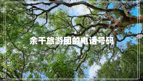 余干旅游團的電話號碼