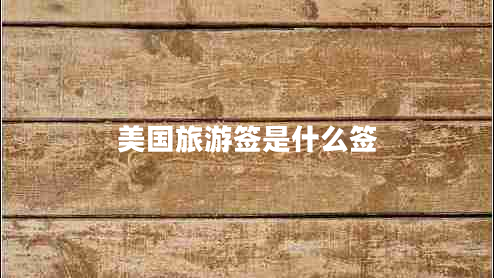 美國(guó)旅游簽是什么簽