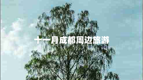 十一月成都周邊旅游 十一月成都周邊旅游