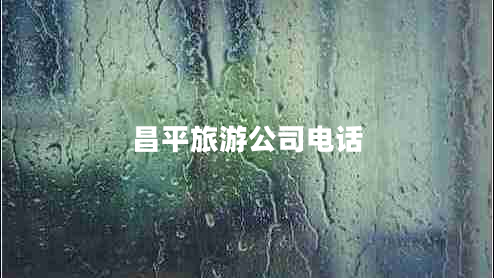 昌平旅游公司電話 昌平旅游公司電話