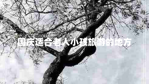 國(guó)慶適合老人小孩旅游的地方