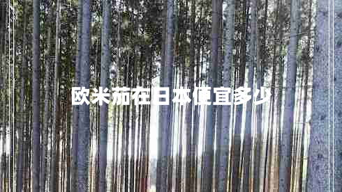 歐米茄在日本便宜多少 歐米茄在日本便宜多少