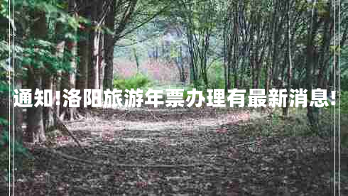通知!洛陽旅游年票辦理有最新消息!