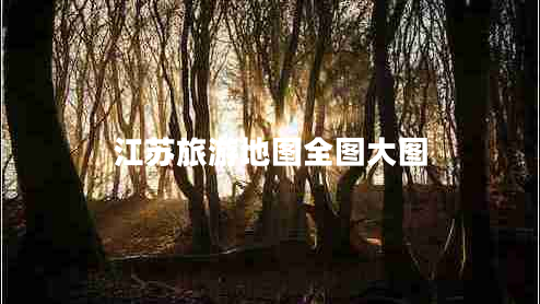 江蘇旅游地圖全圖大圖