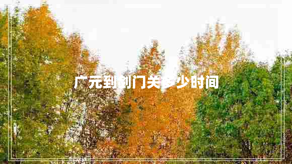 廣元到劍門關(guān)多少時(shí)間