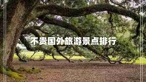 不貴國外旅游景點排行