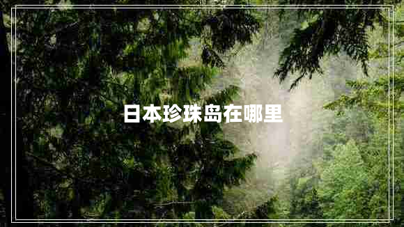 日本珍珠島在哪里