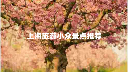 上海旅游小眾景點(diǎn)推薦