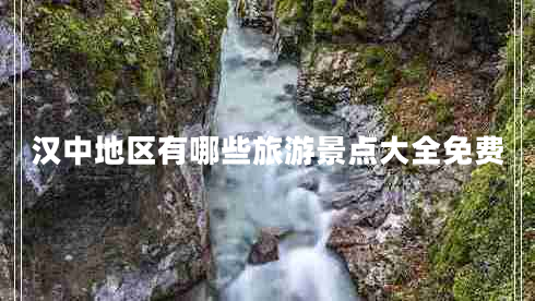 漢中地區(qū)有哪些旅游景點大全免費
