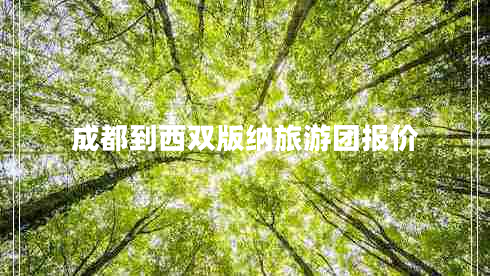 成都到西雙版納旅游團(tuán)報(bào)價(jià)