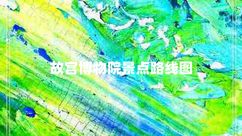 故宮博物院景點路線圖
