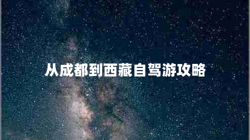 從成都到西藏自駕游攻略