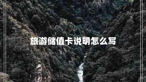 旅游儲值卡說明怎么寫