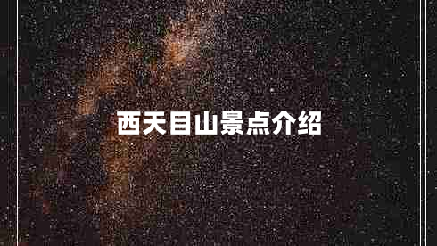 西天目山景點(diǎn)介紹