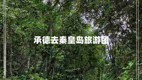 承德去秦皇島旅游團(tuán)