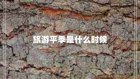 旅游平季是什么時(shí)候