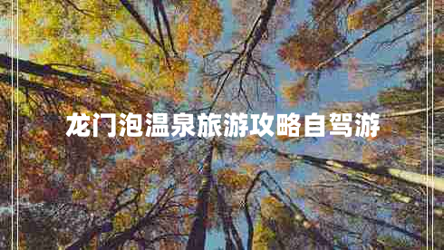 龍門泡溫泉旅游攻略自駕游 龍門泡溫泉旅游攻略自駕游